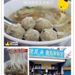 即時熱門文章：宜蘭員山美食｜『陳茂庚魚丸米粉專賣店』當地特有魚丸米粉小吃
