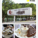 即時熱門文章：宜蘭冬山美食｜『小熊書房』享受梅花湖畔旁的景觀下午茶餐廳