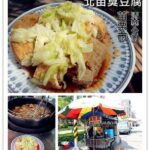 即時熱門文章：苗栗市美食｜『北苗臭豆腐』北苗加油站對面~清華公園旁的現炸臭豆腐餐車~
