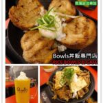 即時熱門文章：台北中正美食｜『Bowls丼飯專賣店』超厚切叉燒丼飯(台北車站/北車微風)