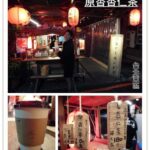 即時熱門文章：台北大安區｜東區SOGO周邊的日式復古風格路邊小攤販『原杏杏仁茶』 推薦/養生/好喝/必買/飲料