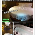即時熱門文章：台北大直休息住宿｜『WEGO薇閣大直旗艦館』馬克之MiniFun房型