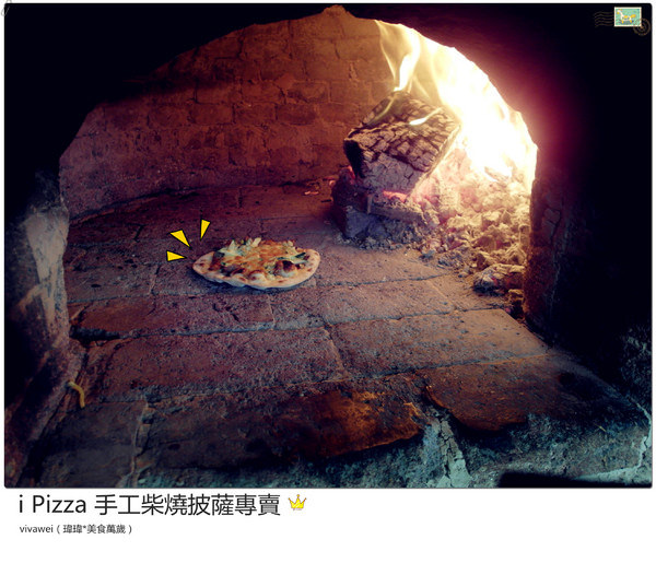 i pizza手工窯烤柴燒披薩：台北士林｜捷運周邊平價手工柴燒披薩專賣『i Pizza』