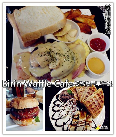 台北板橋美食｜『Birkin Waffle Cafe』熱門的大份量早午餐Brunch專賣店(新埔捷運站) @瑋瑋＊美食萬歲