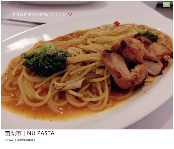 Nu Pasta(苗栗店)：苗栗市｜平價餐點無用餐時間限制的聚餐場所『Nu Pasta (苗栗店)』