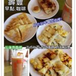 即時熱門文章：花蓮壽豐美食｜『壽豐早餐店』便宜美味的早餐-有法式吐司及各式蛋餅(壽豐火車站)
