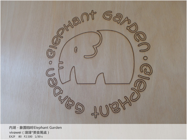 象園咖啡 elephant garden：閒情逸致享用餐點並賞壁湖美景－『象園咖啡 Elephant Garden 』