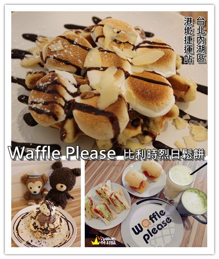 台北內湖美食｜『Waffle Please』美味比利時鬆餅下午茶(港墘捷運站) @瑋瑋＊美食萬歲