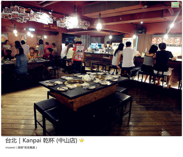 Kanpai乾杯(中山店)：台北｜喝酒吃肉超熱鬧氣氛燒肉專門店 『Kanpai乾杯 (中山店) 』