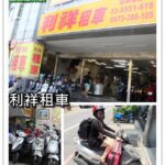 即時熱門文章：宜蘭羅東租車｜『利祥租車』近羅東車站的便宜機車出租