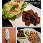 即時熱門文章：台北內湖美食｜『超越原味炭烤牛排』近內湖捷運站的平價高品質牛排