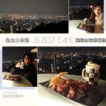 即時熱門文章：台北士林美食｜『35會館 ZEST CAFE』景觀美氣氛佳！陽明山的夜景餐廳新選擇