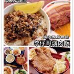 即時熱門文章：南投埔里美食｜『李仔哥爌肉飯』 在地的熱門排隊小吃店!