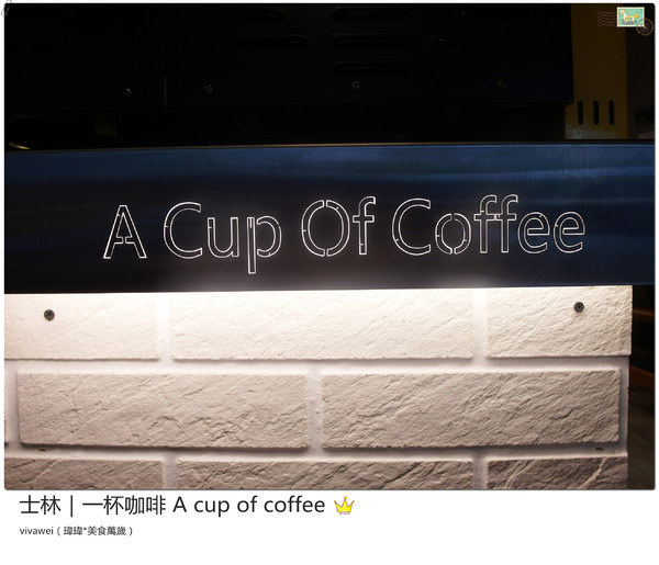 一杯咖啡 A Cup Of Coffee：台北士林｜咖啡專賣店『一杯咖啡 A Cup Of Coffee』