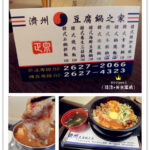即時熱門文章：台北內湖美食｜『濟州豆腐鍋之家』簡單平價韓式豆腐鍋