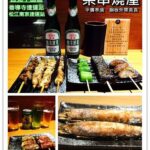即時熱門文章：台北中山美食｜『柒串燒屋』銅板價格就能享受的居酒屋(善導寺站)