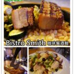 即時熱門文章：台北大安美食｜『Bistro Smith 咖啡餐酒館』適合聚餐的餐酒館(忠孝復興站/東區)