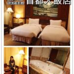 即時熱門文章：台北大直休息住宿｜『首都大飯店大直館』劍南路站美麗華周邊高質感酒店
