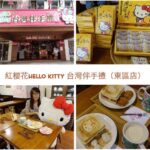 即時熱門文章：台北大安美食｜『紅櫻花Hello Kitty台灣伴手禮』超療癒的KITTY各式禮盒以及特色冰果室(國父紀念館站)