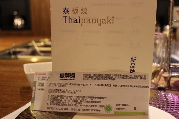 泰板燒Thaipanyaki：【口碑卷08】鐵板燒首創泰式新口味「泰板燒Thaipanyaki」