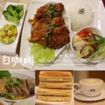 即時熱門文章：台北士林美食｜『MB white coffee(士林店)』特色白咖啡及牛油麵包好好味(士林捷運站)