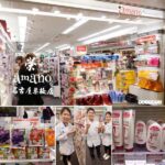 即時熱門文章：日本名古屋藥妝店推薦｜『amano(サカエ地下店)』榮站地下街的齊全藥妝店和貼心的台灣服務人員