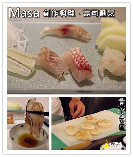 台北大安區｜高價位的無菜單日本料理『MASA 創作料理．壽司割烹』 @瑋瑋＊美食萬歲