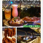 即時熱門文章：台北士林美食｜『夜店Night Fever』超水準!餐點平價又好吃的陽明山景觀餐廳