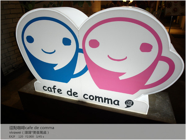 逗點 cafe de comma：康熙來了強力推薦(？)下午茶－『逗點咖啡 cafe de comma 』