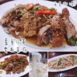 即時熱門文章：苗栗獅潭美食｜『雲南食府蘆薈花園』獅潭老街內的套餐式雲南料理