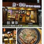 即時熱門文章：台北大安區｜科技大樓站!日本味十足的大阪燒及居酒屋料理『旅‧東京 travel‧鐵板小料理』推薦/小酌/炸雞/聚餐/美食/餐廳