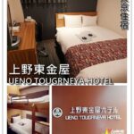 即時熱門文章：日本東京住宿｜『上野東金屋 UENO TOUGRNEYA HOTEL』 平價又地點便利的超推薦住宿(可代收包裹&寄放行李)