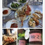 即時熱門文章：台南中西區美食｜『2元黑輪』台南孔廟的特色排隊路邊小吃