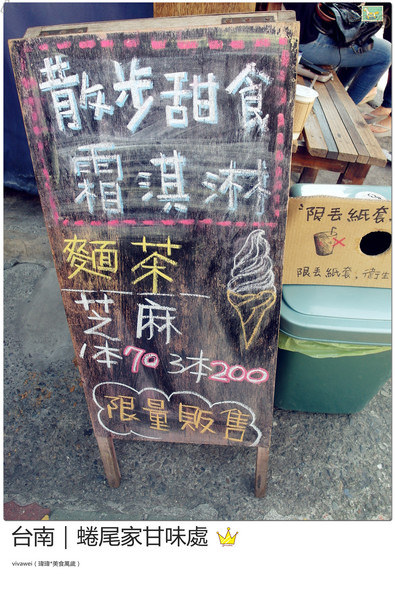 蜷尾家甘味處：台南｜需要耐心等候的散步甜食『蜷尾家甘味處 』