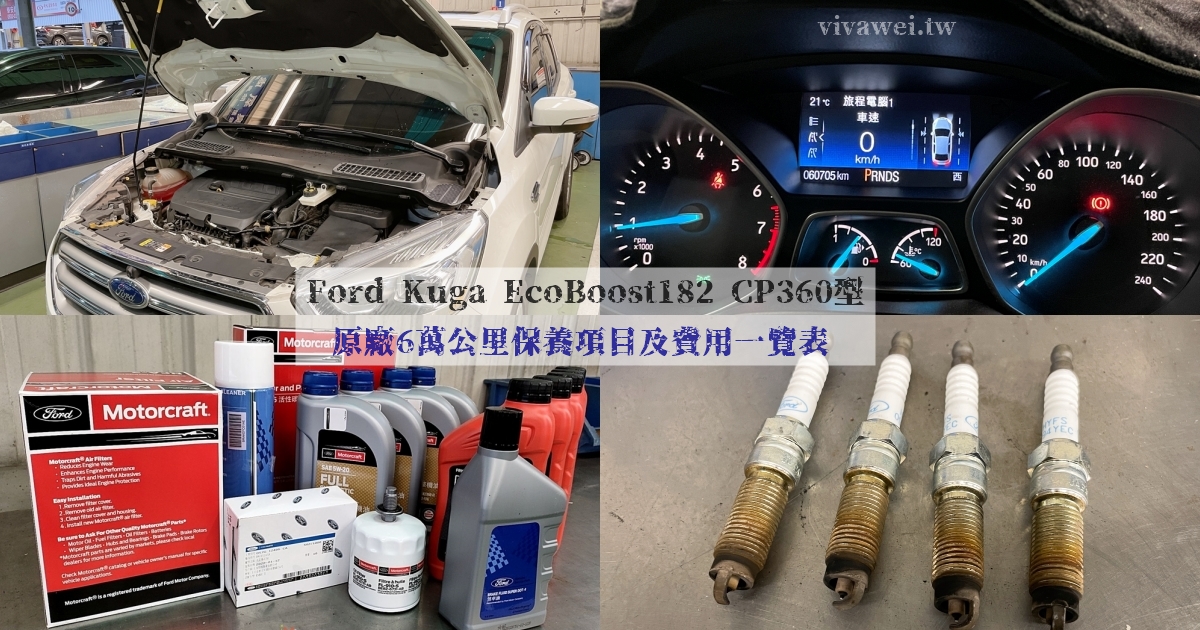 『Ford Kuga EcoBoost182 CP360型』6萬公里原廠保養工單&#038;價格(福祐汽車中園廠) @瑋瑋＊美食萬歲