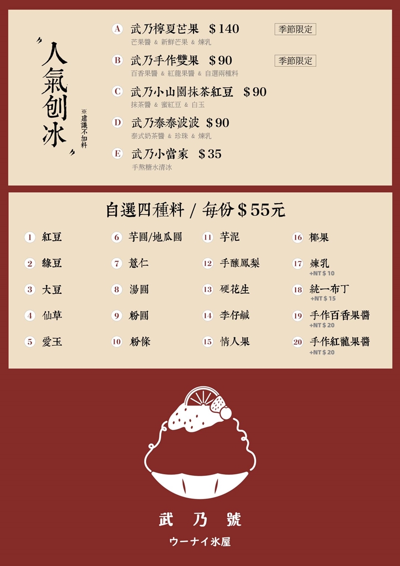苗栗後龍美食｜『武乃號』新開幕的日式刨冰專賣店！多達20款配料任你搭配！
