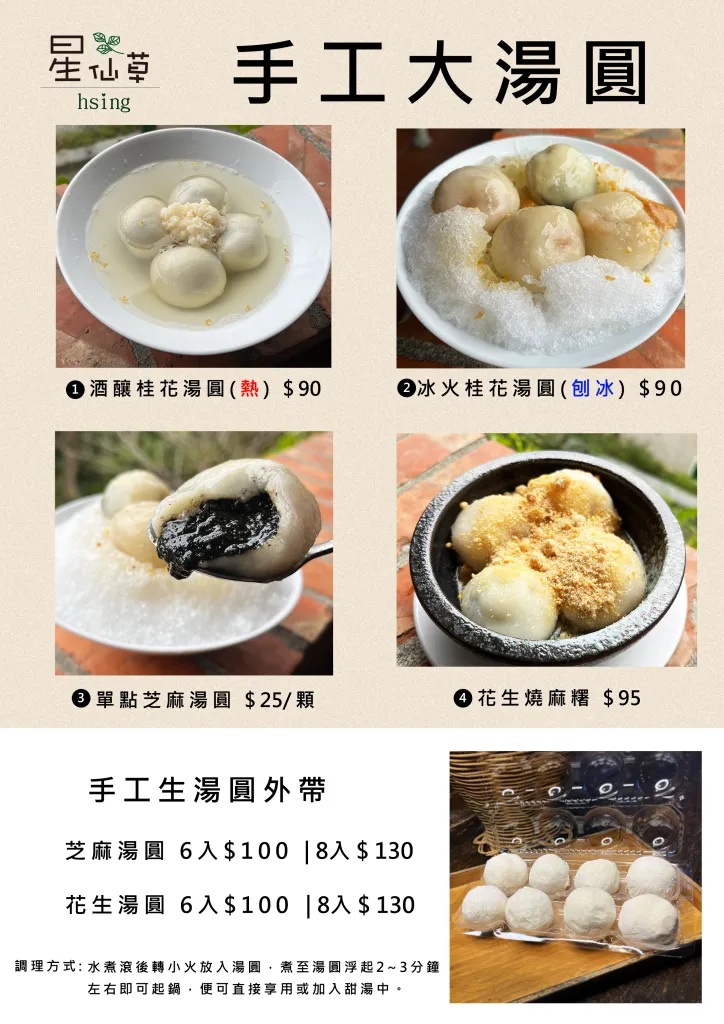 苗栗獅潭美食｜『星仙草』手工大湯圓,白玉及芋圓開放宅配了～搭配店家特製花生粉或桂花釀～在家也能輕鬆享用！