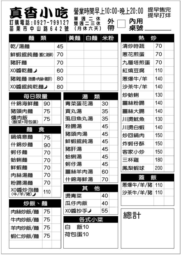 苗栗市美食|『真香小吃』平價熱炒小吃~還有麵食和炒飯~內用有冷氣開放還有冬瓜茶免費暢飲~ 苗栗市美食|『真香小吃』平價熱炒小吃~還有麵食和炒飯~內用有冷氣開放還有冬瓜茶免費暢飲~